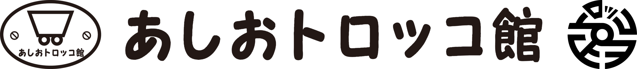 あしおトロッコ館 公式サイト